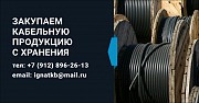 Покупаем кабель в Свердловской области, также выезжаем в регионы России, продать кабель выгодно! Ревда