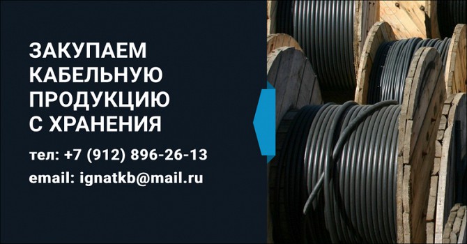 Покупаем кабель в Свердловской области, также выезжаем в регионы России, продать кабель выгодно! Ревда - изображение 1