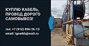 Покупаем кабель в Первоуральске, также выезжаем в регионы России, продать кабель выгодно! Первоуральск