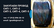 Покупаем провода СИП, а также любые другие алюминиевые кабеля и провода оптом по Екатеринбургу и РФ Екатеринбург