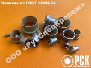 Ниппели гост 13956 - 74 Екатеринбург