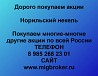 Покупка акций Норильский никель Продать акции Ревда