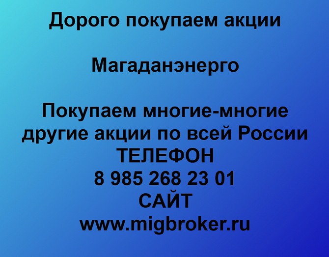 Покупка акций Магаданэнерго Продать акции в любом городе Атиг - изображение 1