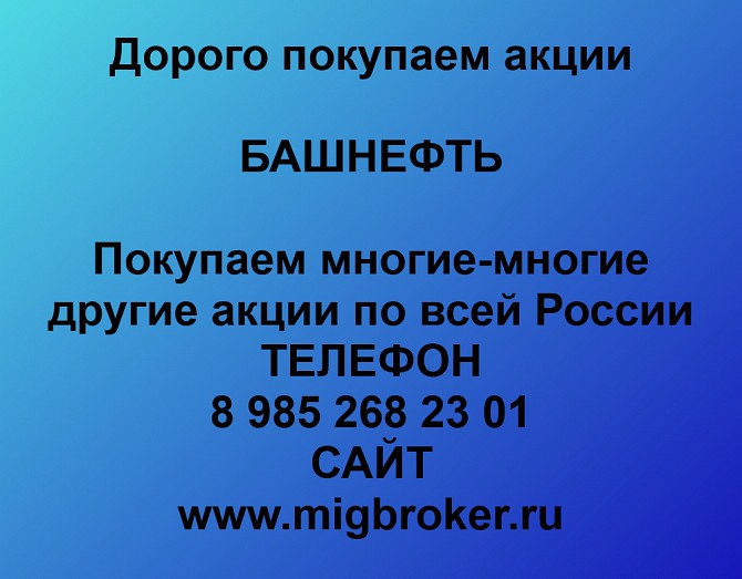 Покупка акций Башнефть Продать акции в любом городе Арти - изображение 1