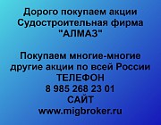 Покупаем акции Судостроительная фирма Алмаз и любые другие акции по всей России Ревда