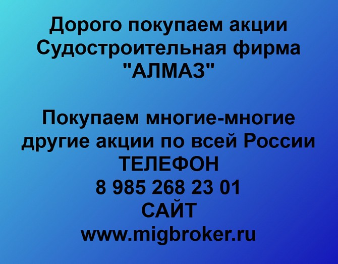 Покупаем акции Судостроительная фирма Алмаз и любые другие акции по всей России Ревда - изображение 1