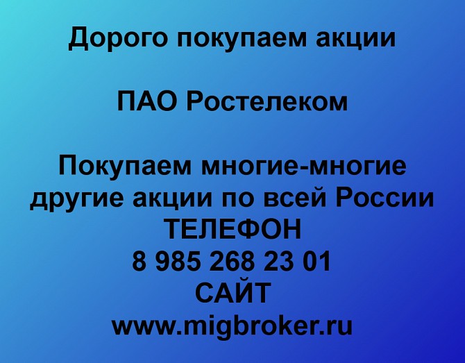 Продать акции Ростелеком. Дорого покупаем акции. В любом городе Белоярский - изображение 1