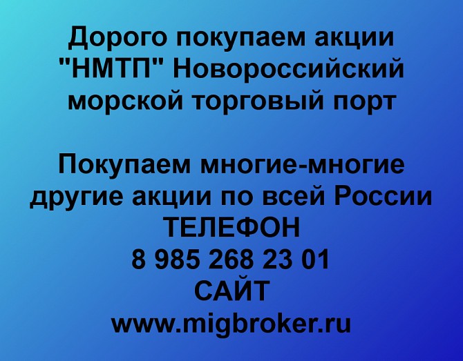 Продать акции НМТП. Дорого покупаем акции в любом городе Атиг - изображение 1