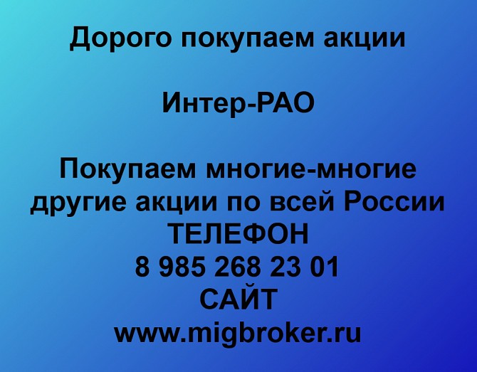 Продать акции Интер РАО. Дорого покупаем акции. В любом городе Ревда - изображение 1