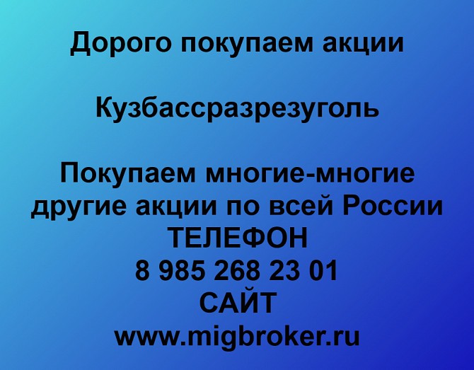 Продать акции Кузбассразрезуголь. Дорого покупаем акции. В любом городе Ревда - изображение 1