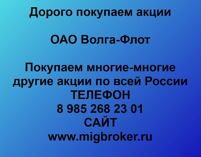 Продать акции Волга Флот. Дорого покупаем акции. в любом городе Атиг - изображение 1