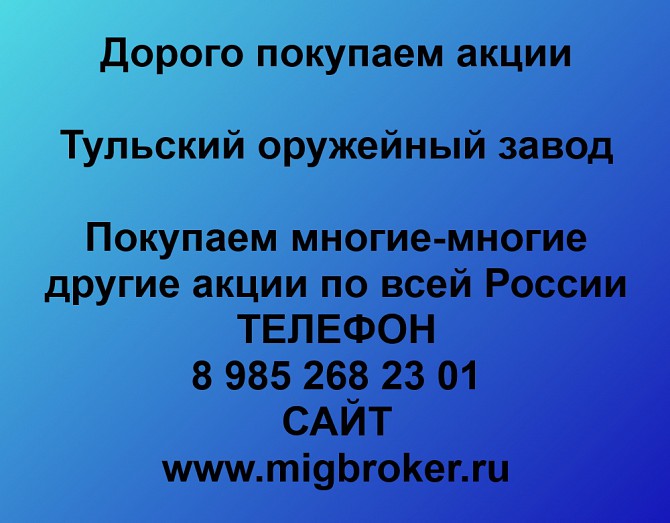 Продать акции Тульский оружейный завод. Дорого покупаем акции. Ревда - изображение 1