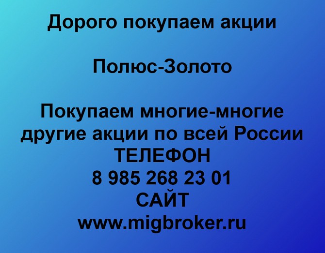 Продать акции Полюс Золото. Дорого покупаем акции. Ревда - изображение 1