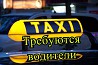 Работа в Яндекс, такси и Убер на личном авто Березовский