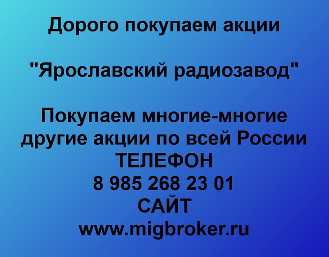 Продать акции Ярославский радиозавод. Дорого покупаем акции. Ревда - изображение 1