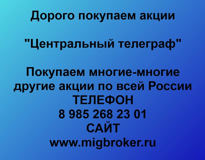 Продать акции Центральный телеграф. Дорого покупаем акции. Ревда - изображение 1