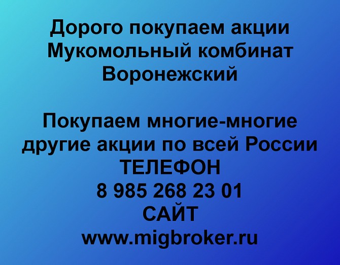 Покупаем акции Мукомольный комбинат Воронежский и любые другие акции по всей России Восточный - изображение 1