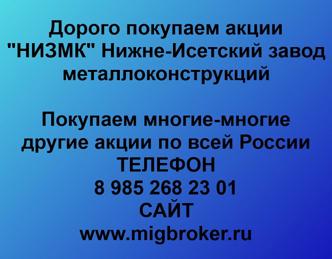 Покупаем акции ОАО НИЗМК и любые другие акции по всей России Екатеринбург - изображение 1