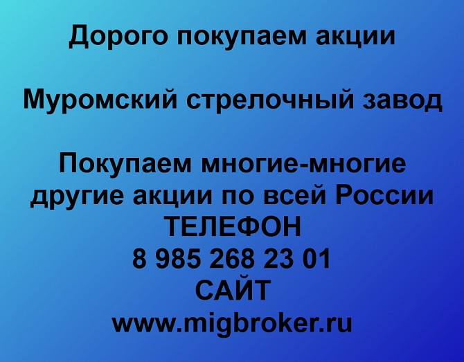 Продать акции Муромский стрелочный завод. Дорого покупаем акции. Ревда - изображение 1