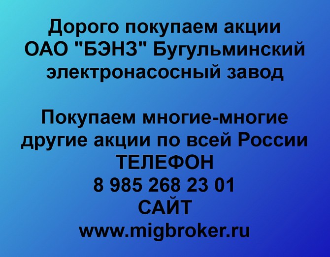 Покупаем акции ОАО БЭНЗ и любые другие акции по всей России Екатеринбург - изображение 1