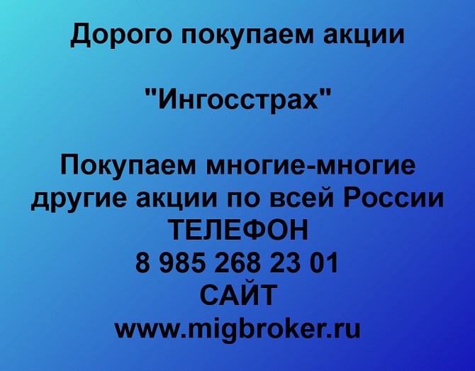 Покупаем акции Ингосстрах и любые другие акции по всей России Ревда - изображение 1