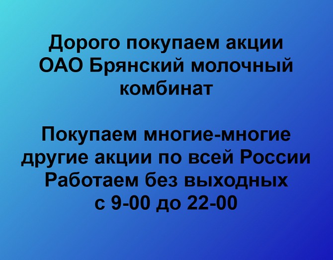 Покупаем акции Брянский молочный комбинат и любые другие акции по всей России Ревда - изображение 1