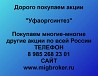 Покупаем акции Уфаоргсинтез и любые другие акции по всей России Ревда