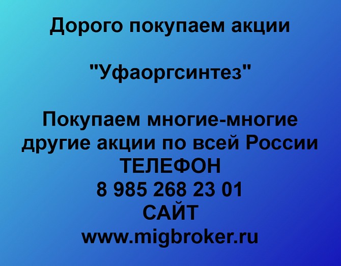 Покупаем акции Уфаоргсинтез и любые другие акции по всей России Ревда - изображение 1