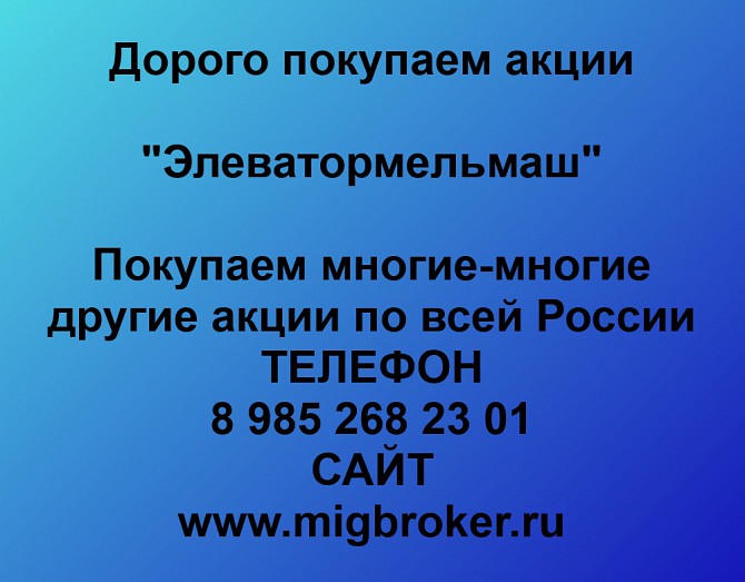 Покупаем акции ОАО Элеватормельмаш и любые другие акции по всей России Ревда - изображение 1