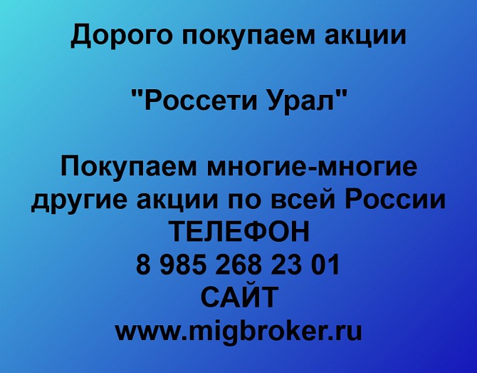 Покупаем акции Россети Урал и любые другие акции по всей России Екатеринбург - изображение 1