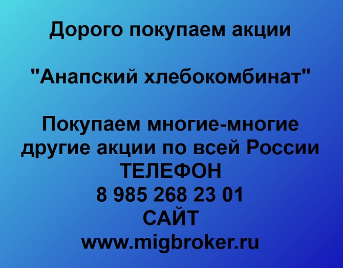 Покупаем акции Анапский хлебокомбинат и любые другие акции по всей России Ревда - изображение 1