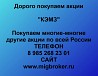 Покупаем акции КЭМЗ и любые другие акции по всей России Ревда