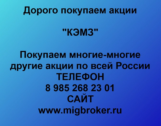 Покупаем акции КЭМЗ и любые другие акции по всей России Ревда - изображение 1