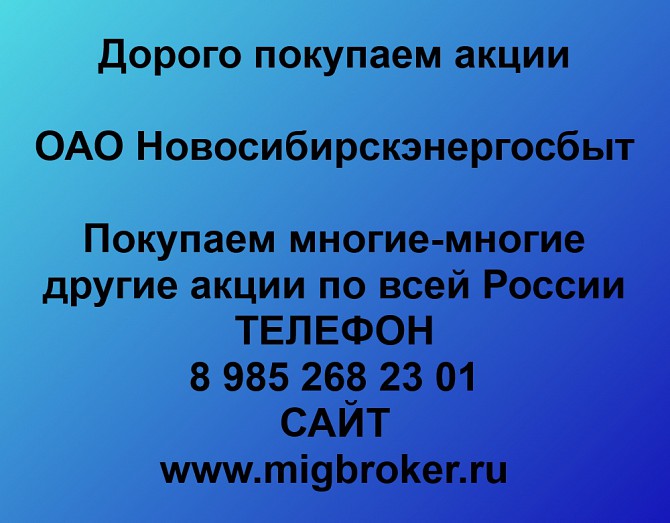 Покупаем акции Новосибирскэнергосбыт и любые другие акции по всей России Ревда - изображение 1