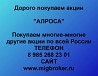 Покупаем акции АЛРОСА и любые другие акции по всей России Ревда