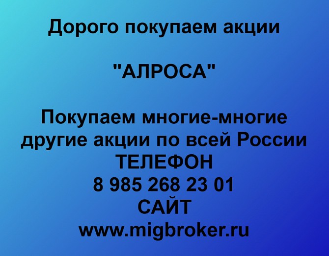 Покупаем акции АЛРОСА и любые другие акции по всей России Ревда - изображение 1