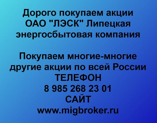 Покупаем акции ЛЭСК и любые другие акции по всей России Ревда - изображение 1