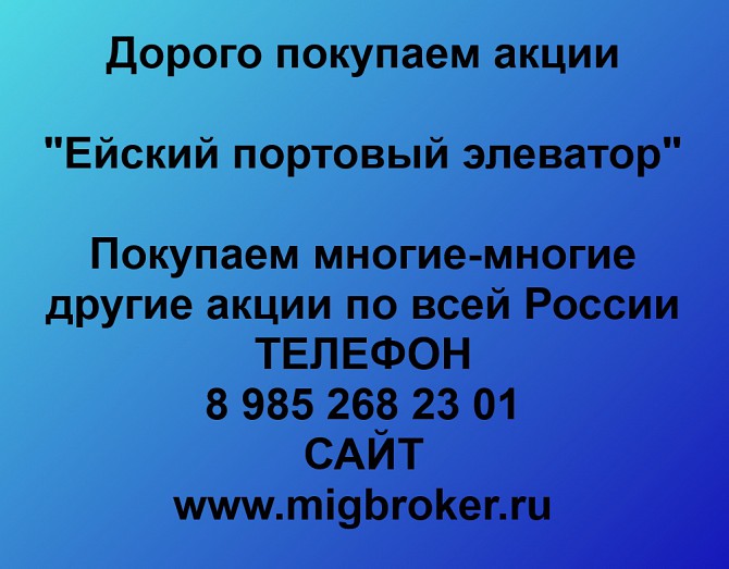 Покупаем акции Ейский портовый элеватор и любые другие акции по всей России Ревда - изображение 1