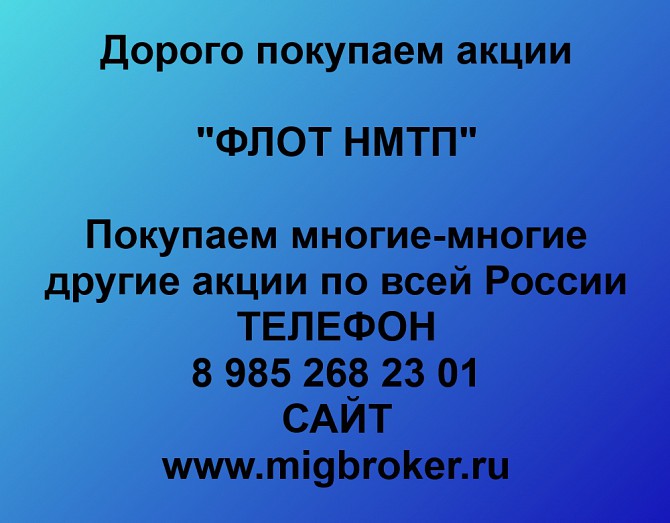 Покупаем акции ФЛОТ НМТП и любые другие акции по всей России Ревда - изображение 1