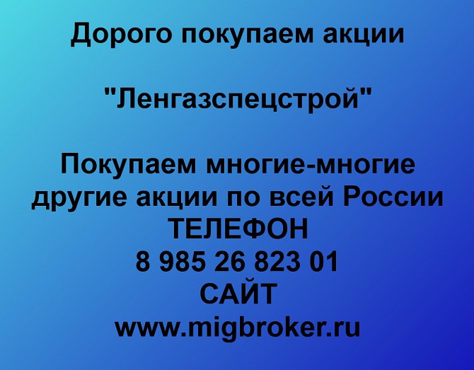 Покупаем акции Ленгазспецстрой и любые другие акции по всей России Ревда - изображение 1