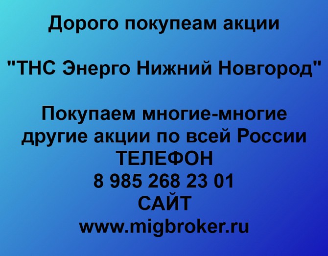 Покупаем акции ТНС Энерго Нижний Новгород и любые другие акции по всей России Ревда - изображение 1