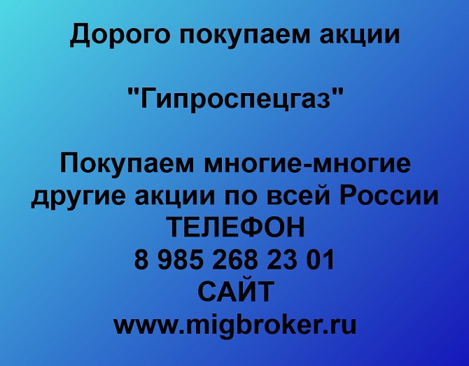 Покупаем акции Гипроспецгаз и любые другие акции по всей России Ревда - изображение 1