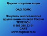 Покупаем акции ЛОМО и любые другие акции по всей России Ревда