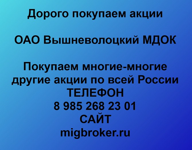 Покупаем акции Вышневолоцкий МДОК и любые другие акции по всей России Ревда - изображение 1