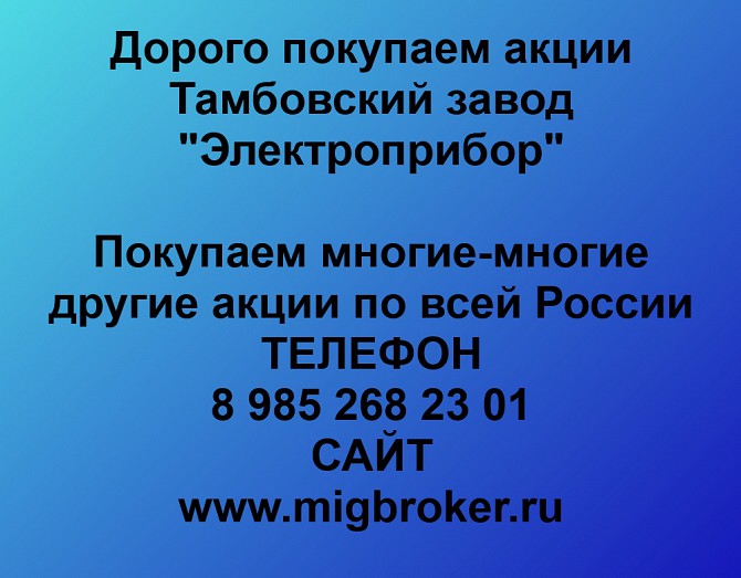 Покупаем акции Тамбовский завод Электроприбор и любые другие акции по всей России Ревда - изображение 1