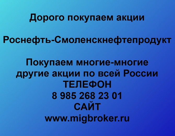 Покупаем акции Смоленскнефтепродукт и любые другие акции по всей России Ревда - изображение 1