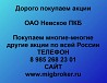 Покупаем акции Невское ПКБ и любые другие акции по всей России Ревда