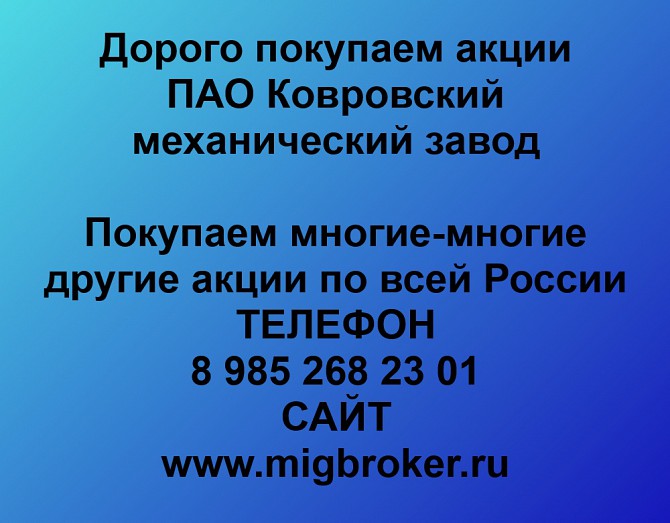 Покупаем акции Ковровский механический завод и любые другие акции по всей России Ревда - изображение 1