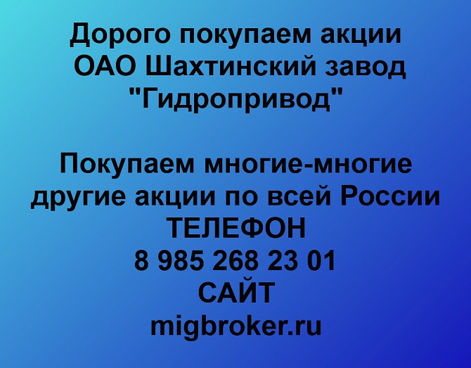 Покупаем акции Шахтинский завод Гидропривод и любые другие акции по всей России Ревда - изображение 1