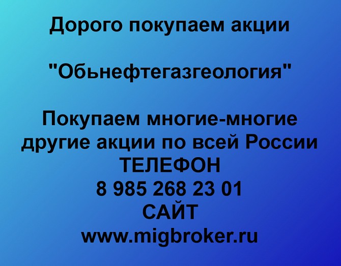 Покупаем акции Обьнефтегазгеология и любые другие акции по всей России Ревда - изображение 1